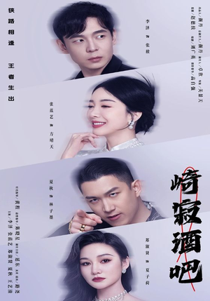 崎寂酒吧(100集) 崎寂酒吧(100集)火爆短剧来袭