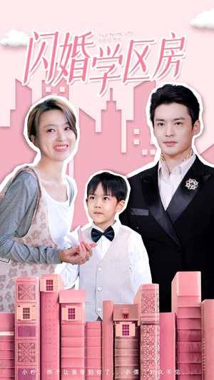 闪婚学区房(39集) 闪婚学区房(39集)集免费看短剧