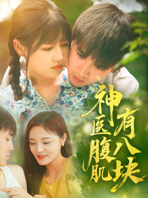 神医腹肌有八块（70集）精彩好看的短剧