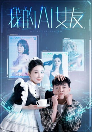 我的AI女友(74集) 我的AI女友(74集)西瓜短剧免费看