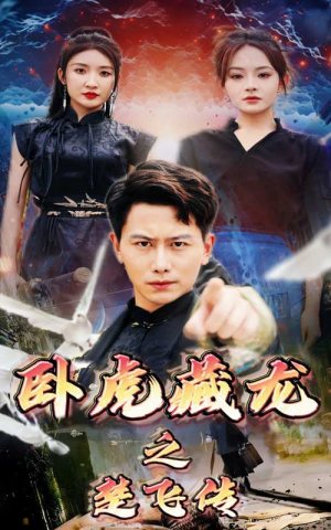 卧虎藏龙之楚飞传(61集) 卧虎藏龙之楚飞传(61集)短剧热播抢先看