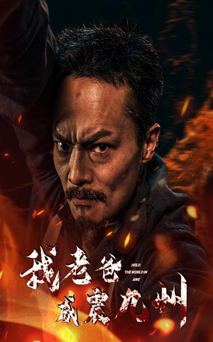 我老爸威震九州(84集) 我老爸威震九州(84集)网盘在线观看