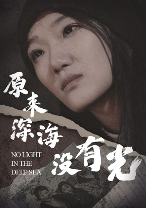 原来深海没有光(21集) 原来深海没有光(21集)在线观看
