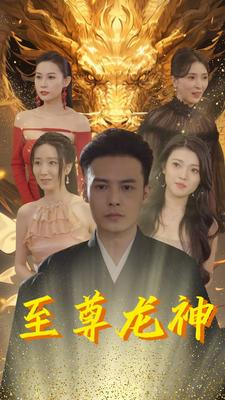 至尊龙神(100集) 至尊龙神(100集)短剧太好看了吧