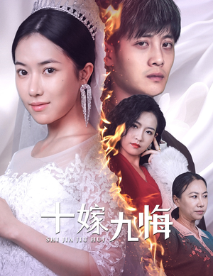 十嫁九悔(61集) 十嫁九悔(61集)短剧中追到爽