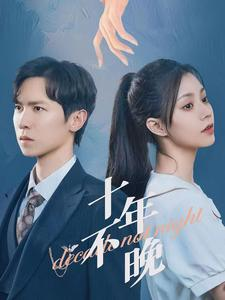 十年不晚(51集) 十年不晚(51集)短剧在线看