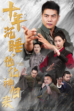 十年沉睡,他化神归来(36集) 十年沉睡,他化神归来(36集)短剧追到爽