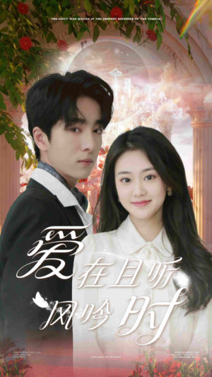 爱在且听风吟时(81集) 爱在且听风吟时(81集)高分佳作免费看