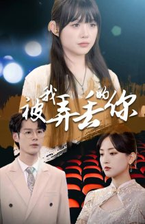 被我弄丢的你(81集) 被我弄丢的你(81集)80到100集