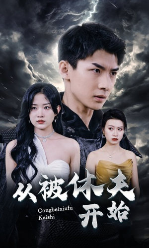从被休夫开始(68集) 从被休夫开始(68集)好看的短剧电影