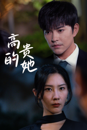 高贵的她(31集) 高贵的她(31集)追短剧太上头了