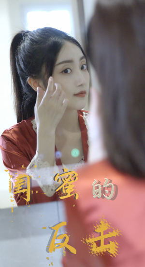 闺蜜的反击(85集) 闺蜜的反击(85集)全集完整版