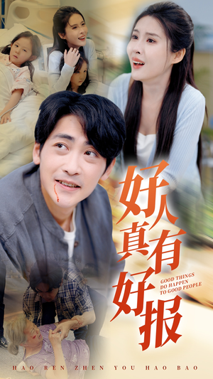 好人真有好报（68集）全剧看到大结局