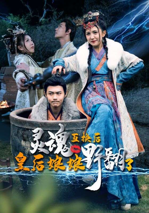 灵魂互换后皇后娘娘野翻了(95集) 灵魂互换后皇后娘娘野翻了(95集)精彩短剧片段