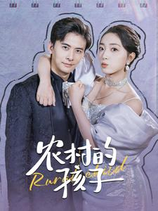 农村的孩子(85集) 农村的孩子(85集)超火短剧抢先看