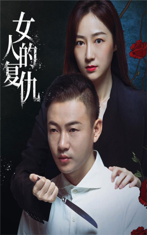 女人的复仇（56集）独家资源免费看