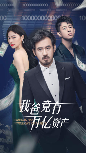 我爸竟有万亿资产(80集) 我爸竟有万亿资产(80集)热播短剧来袭
