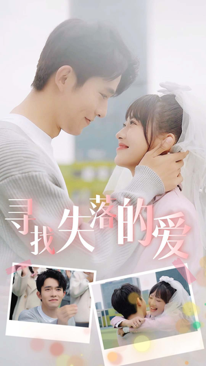 寻找失落的爱(79集) 寻找失落的爱(79集)怎么看全集