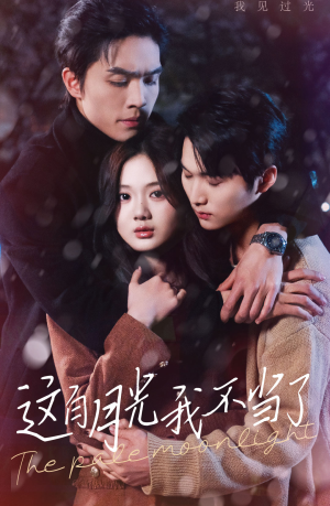 这白月光我不当了(98集) 这白月光我不当了(98集)免费短剧资源