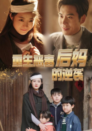 重生恶毒后妈的逆袭(80集) 重生恶毒后妈的逆袭(80集)在哪个平台能看