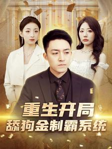 重生开局舔狗金制霸系统（80集）全集一次看完
