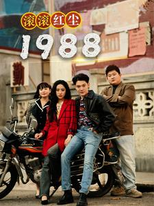 滚滚红尘1988(96集) 滚滚红尘1988(96集)超好看短剧推荐