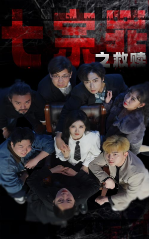 七宗罪之救赎（80集）常回家看看短剧