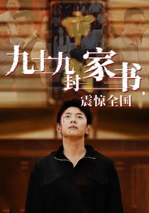 九十九封家书,震惊全国(84集) 九十九封家书,震惊全国(84集)女主谁演的