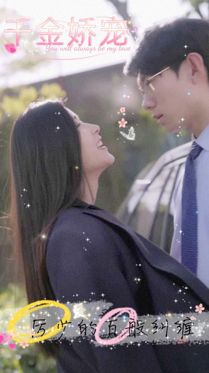 千金娇宠,厉少的百般纠缠(89集) 千金娇宠,厉少的百般纠缠(89集)每天分享短剧