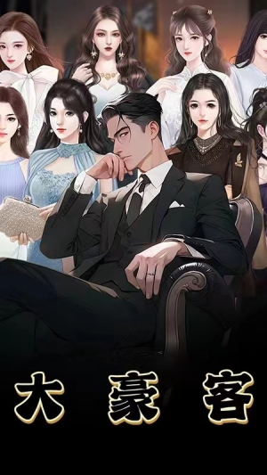 大豪客（94集）熬夜追短剧