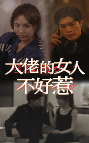 大佬女人不好惹（92集）网盘在线观看