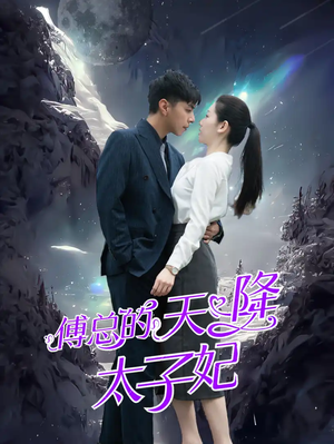 傅总的天降太子妃(86集) 傅总的天降太子妃(86集)爆火短剧追不停