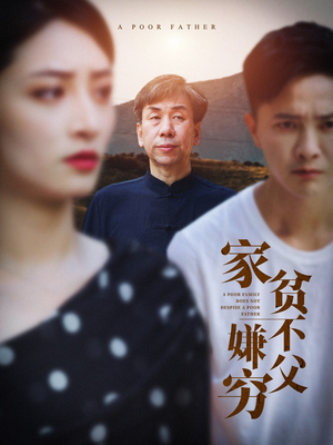 家贫不嫌父穷（63集）女主角是谁