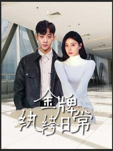 金牌纨绔日常（72集）一口气看完全集