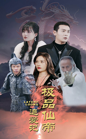 极品仙帝追爱记(92集) 极品仙帝追爱记(92集)短剧全集完整