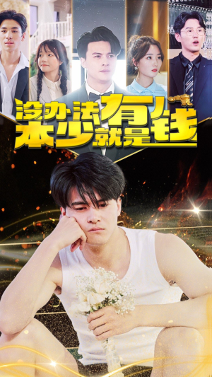 没办法本少就是有钱(96集) 没办法本少就是有钱(96集)免费在线看