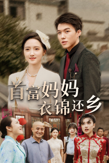 首富妈妈衣锦还乡(32集) 首富妈妈衣锦还乡(32集)精彩短剧看不停