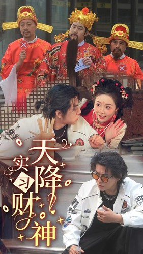 天降实习财神(85集) 天降实习财神(85集)短剧在线看