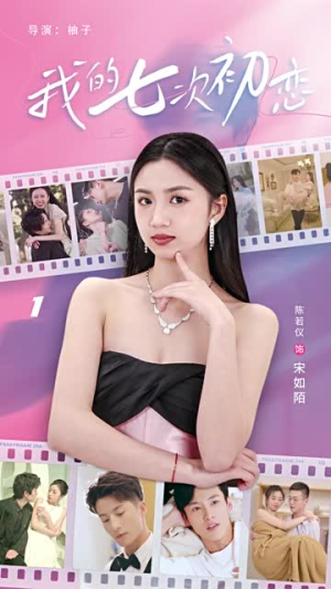 我的七次初恋(81集) 我的七次初恋(81集)男频短剧推荐