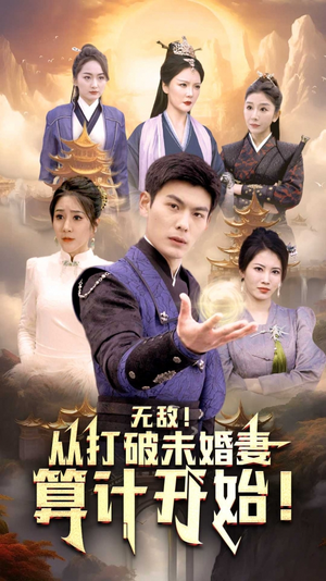 无敌从打破未婚妻算计开始(80集) 无敌从打破未婚妻算计开始(80集)全集免费