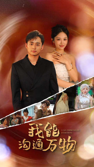 我能沟通万物（80集）短剧上头又好看
