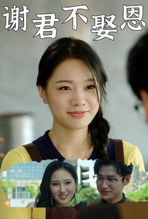 谢君不娶恩(60集) 谢君不娶恩(60集)精彩短剧追不停