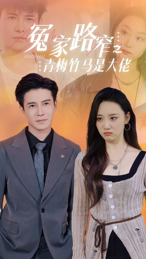 冤家路窄之青梅竹马是大佬(70集) 冤家路窄之青梅竹马是大佬(70集)温柔追捕短剧