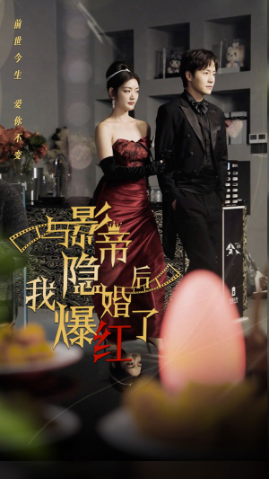 与影帝隐婚后，我爆红了（90集）精彩不断免费看