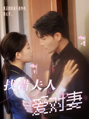 找错夫人爱对妻(36集) 找错夫人爱对妻(36集)真的太好看了