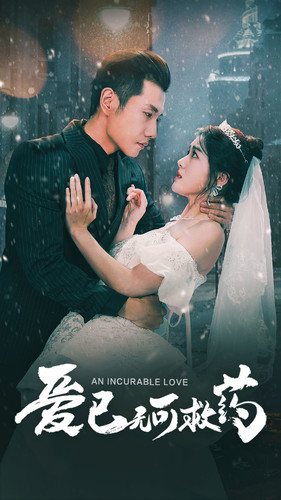 爱已无可救药(83集) 爱已无可救药(83集)精彩短剧热播中