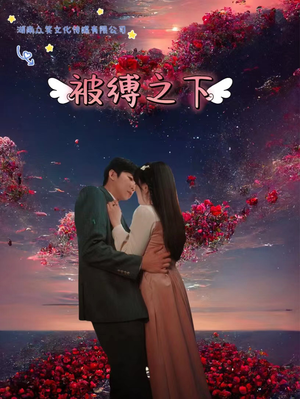 被敷之下（97集）精彩短剧上线