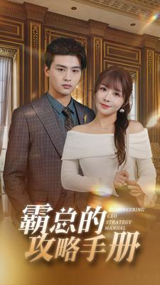 霸总的攻略手册(92集) 霸总的攻略手册(92集)一口气追完全集