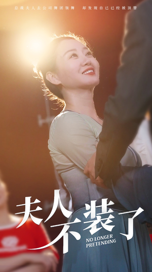 夫人不装了(61集) 夫人不装了(61集)河马免费短剧