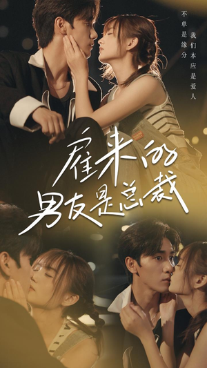 雇来的男友是总裁（50集）剧情简介